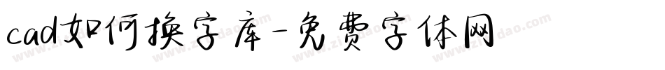 cad如何换字库字体转换