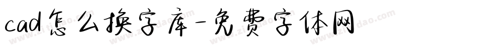 cad怎么换字库字体转换