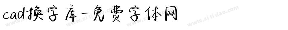 cad换字库字体转换