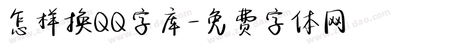 怎样换QQ字库字体转换