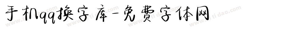 手机qq换字库字体转换