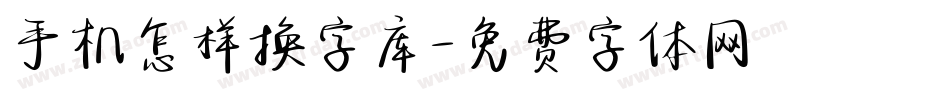 手机怎样换字库字体转换