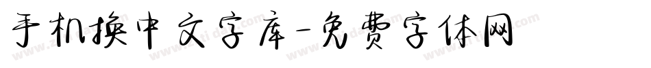 手机换中文字库字体转换