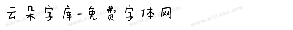 云朵字库字体转换