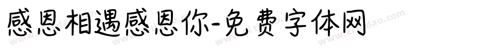 感恩相遇感恩你字体转换