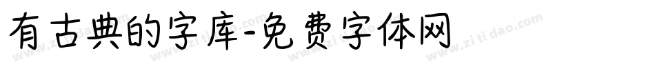 有古典的字库字体转换