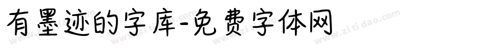 有墨迹的字库字体转换