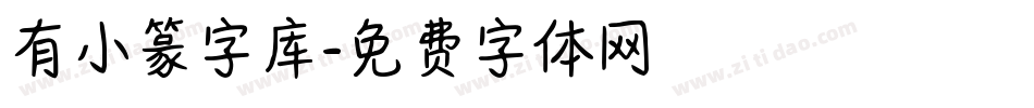 有小篆字库字体转换