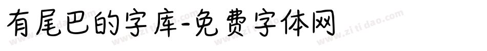 有尾巴的字库字体转换