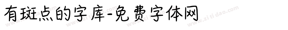 有斑点的字库字体转换