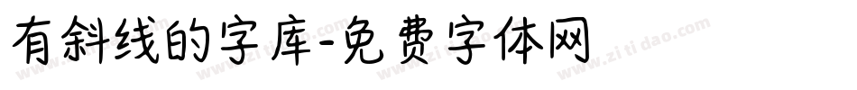 有斜线的字库字体转换