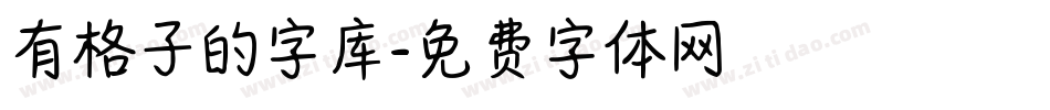 有格子的字库字体转换