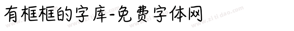 有框框的字库字体转换