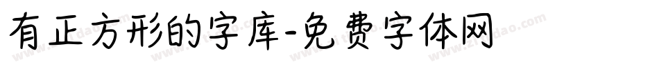 有正方形的字库字体转换