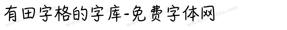 有田字格的字库字体转换