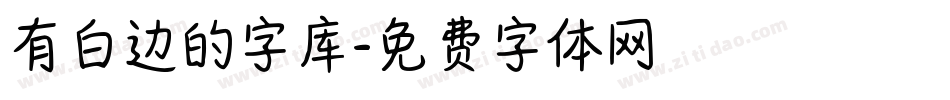 有白边的字库字体转换