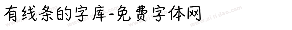 有线条的字库字体转换