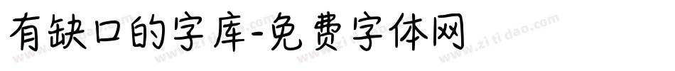 有缺口的字库字体转换