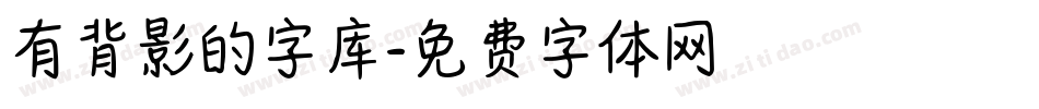 有背影的字库字体转换