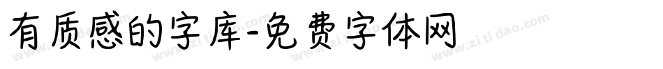 有质感的字库字体转换