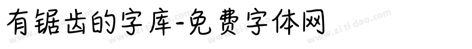 有锯齿的字库字体转换