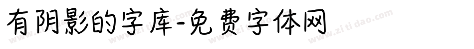 有阴影的字库字体转换