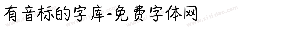 有音标的字库字体转换