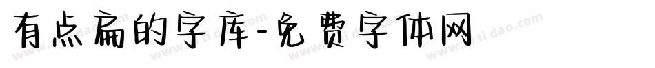 有点扁的字库字体转换