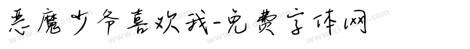 恶魔少爷喜欢我字体转换