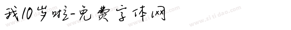 我10岁啦字体转换