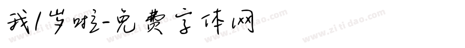 我1岁啦字体转换