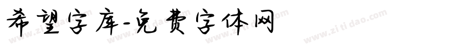 希望字库字体转换