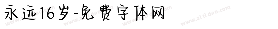 永远16岁字体转换