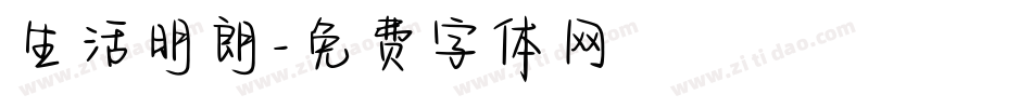 生活明朗字体转换