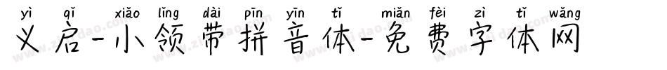 义启-小领带拼音体字体转换