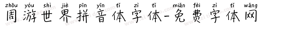 周游世界拼音体字体字体转换