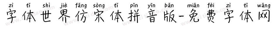 字体世界仿宋体拼音版字体转换