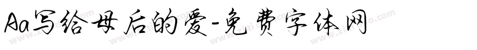 Aa写给母后的爱字体转换