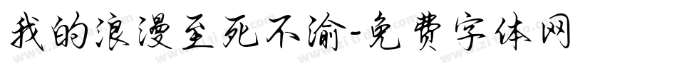 我的浪漫至死不渝字体转换