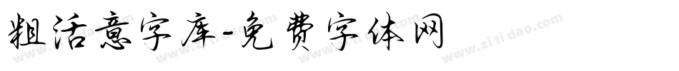 粗活意字库字体转换