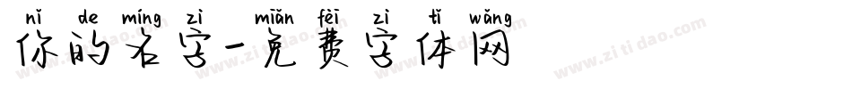 你的名字字体转换