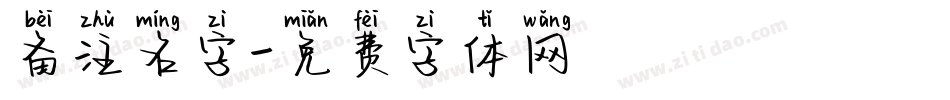 备注名字字体转换