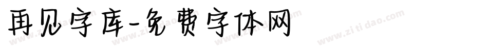 再见字库字体转换