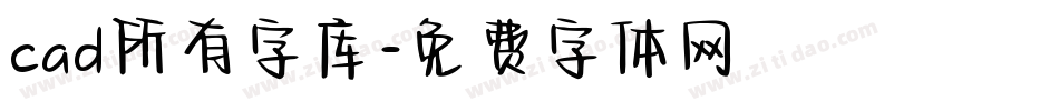 cad所有字库字体转换