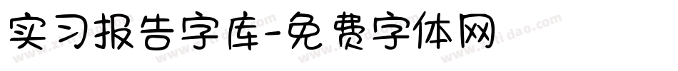 实习报告字库字体转换