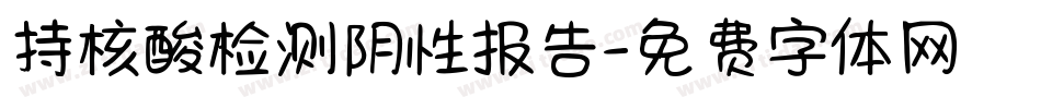 持核酸检测阴性报告字体转换