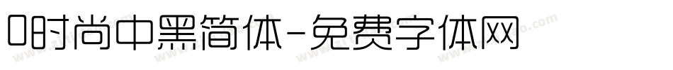 0时尚中黑简体字体转换