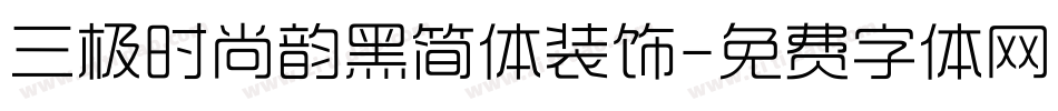 三极时尚韵黑简体装饰字体转换