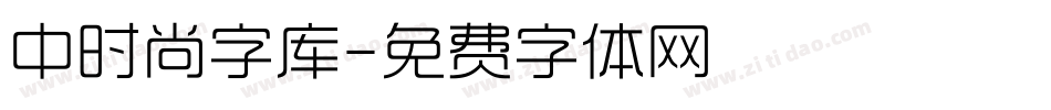 中时尚字库字体转换