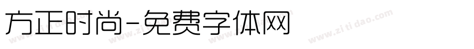 方正时尚字体转换